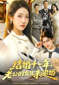 结婚十一年，老公的女儿来退婚封面图