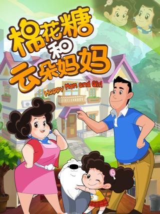 棉花糖和云朵妈妈1封面图