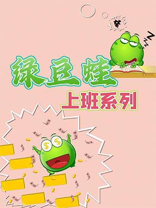 绿豆蛙上班系列封面图