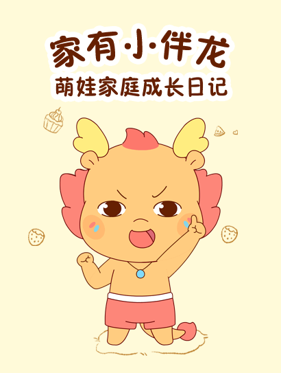 家有小伴龙之萌娃成长日记封面图