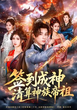 签到成神，清算神族帝祖封面图