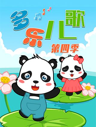 多乐儿歌4封面图