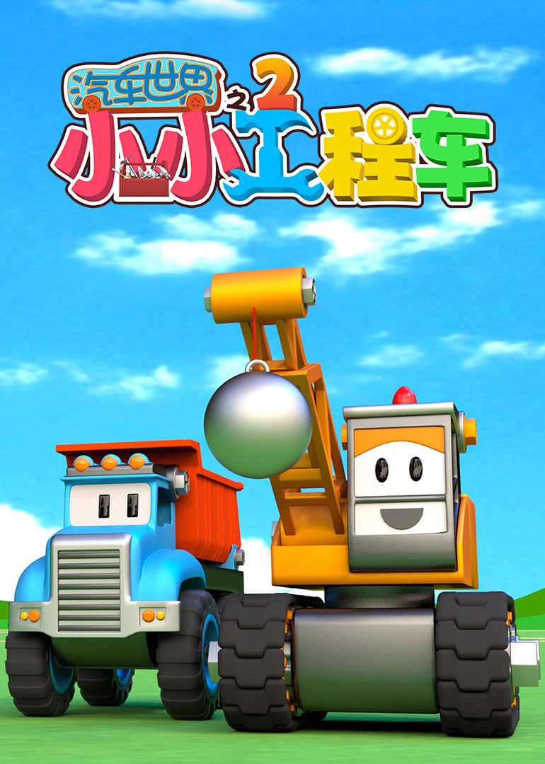 汽车世界之小小工程车2