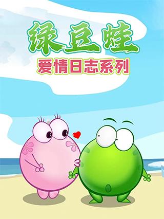 绿豆蛙爱情日志系列封面图