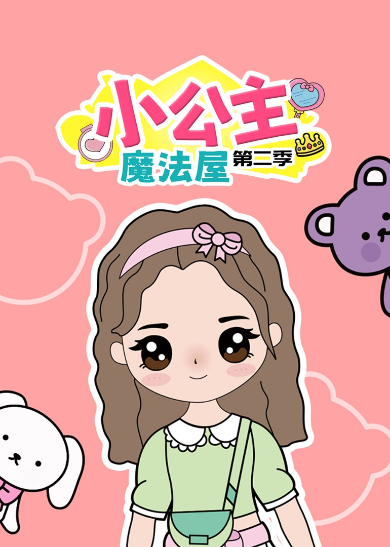 小公主魔法屋2
