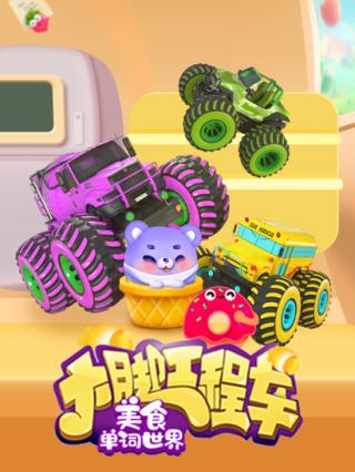 大脚工程车美食单词世界封面图