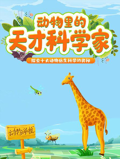 动物里的天才科学家封面图