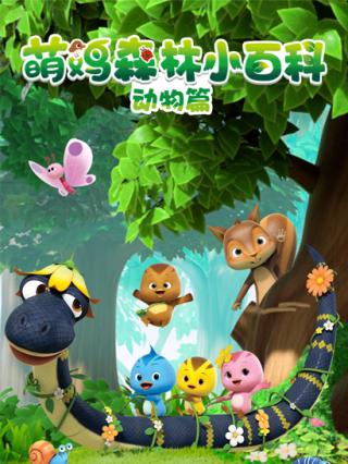 萌鸡森林小百科动物篇封面图