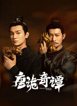 唐诡奇谭封面图