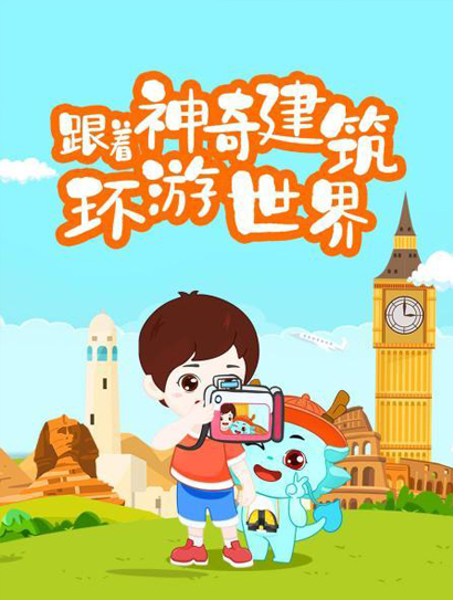 跟着神奇建筑环游世界封面图