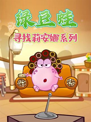 绿豆蛙寻找莉安娜系列封面图