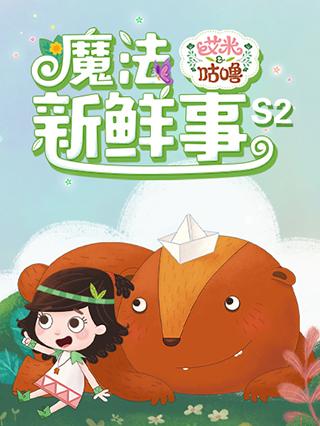 艾米咕噜魔法新鲜事2封面图