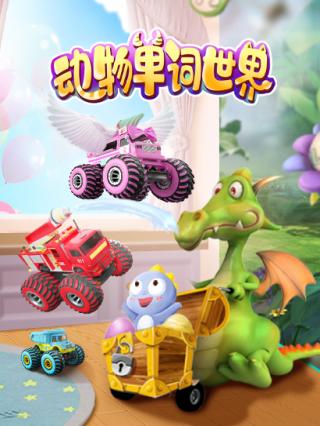 动物单词世界封面图