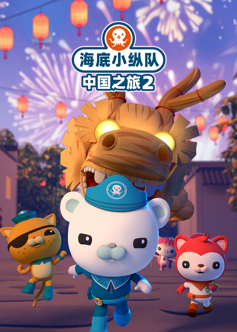 海底小纵队中国之旅2