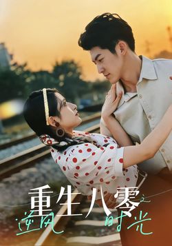 重生八零之逆风时光封面图