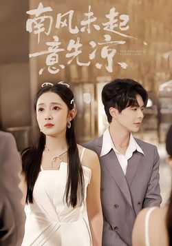 南风未起意先凉封面图