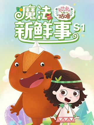 艾米咕噜魔法新鲜事1封面图