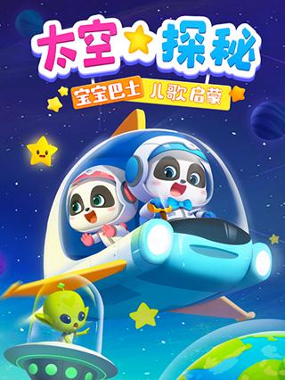 宝宝巴士儿歌启蒙太空探秘封面图