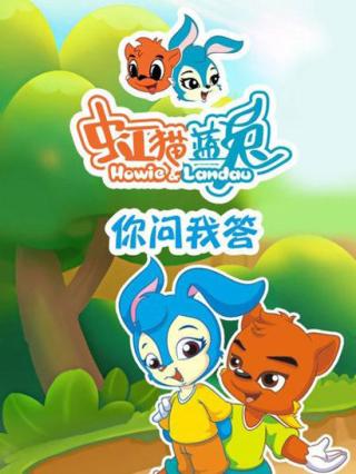 虹猫蓝兔你问我答封面图