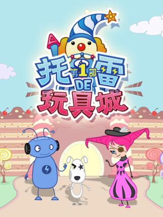 托雷的玩具城1封面图