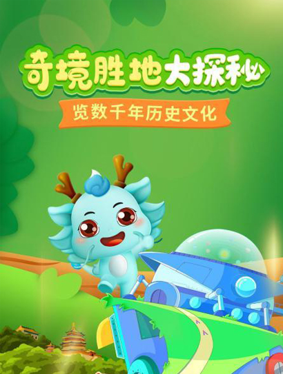 奇境胜地大探秘封面图