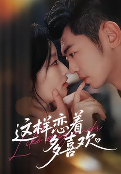 这样恋着多喜欢封面图