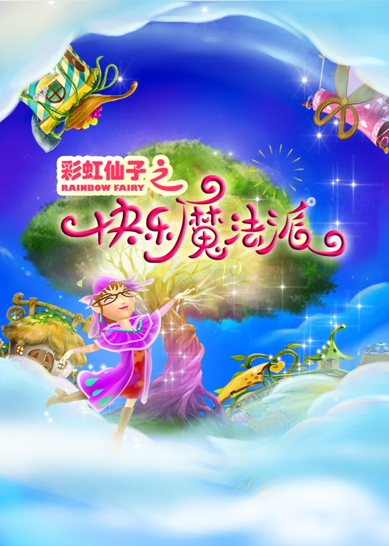彩虹仙子之快乐魔法派封面图