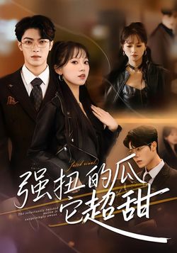 强扭的瓜它超甜封面图