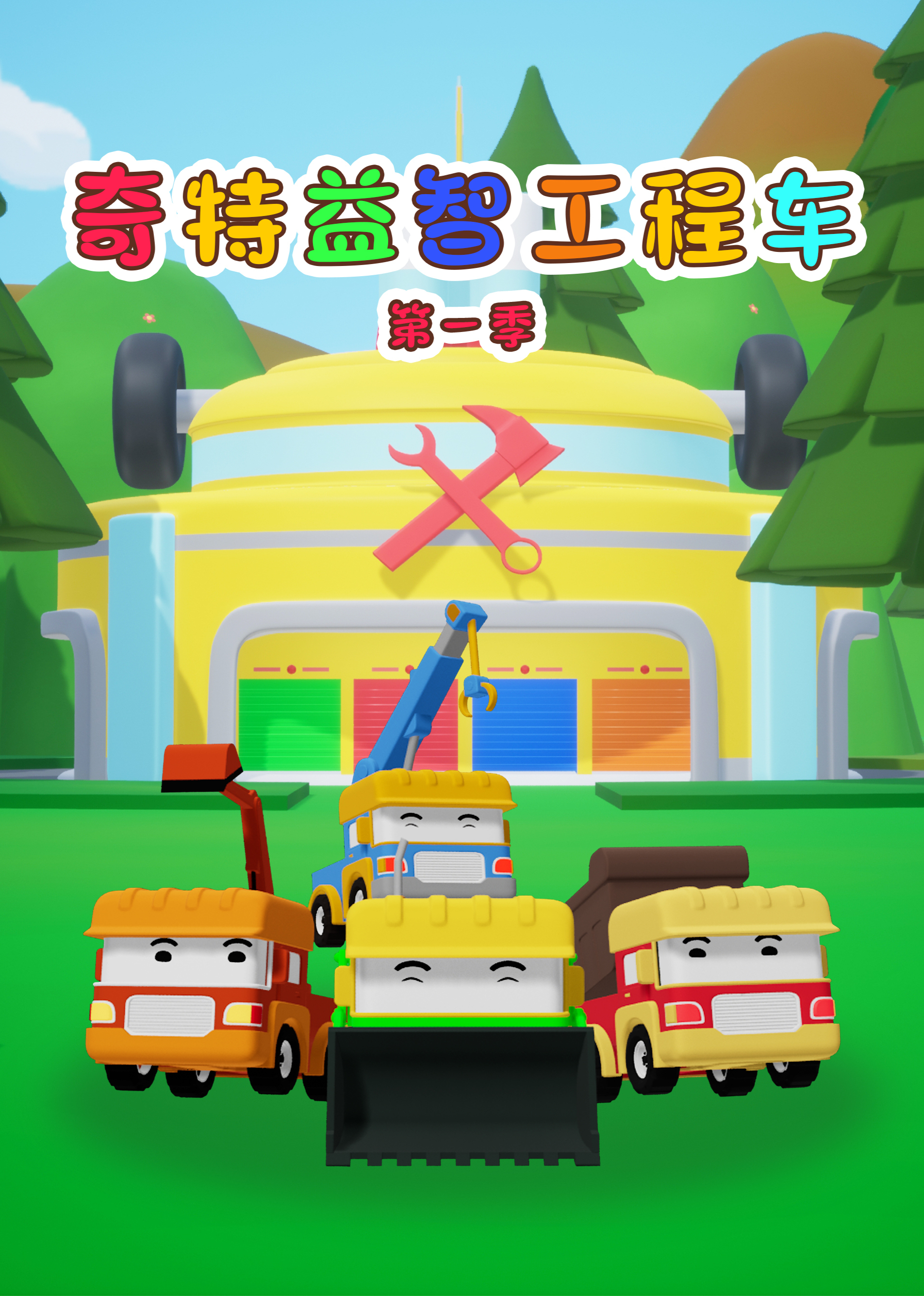 奇特益智工程车1