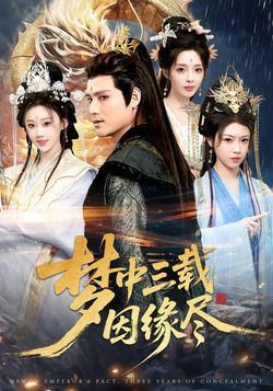 梦中三载因缘尽封面图