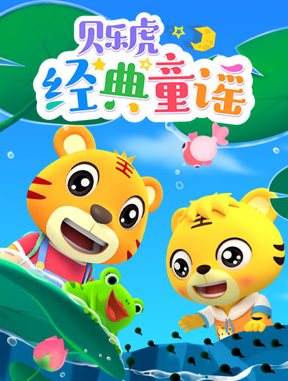 贝乐虎经典童谣封面图