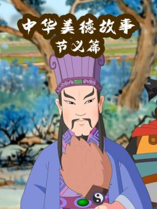 中华美德故事节义篇封面图