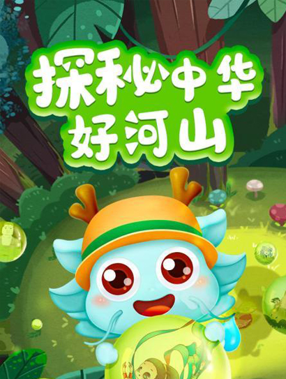 探秘中华好河山封面图