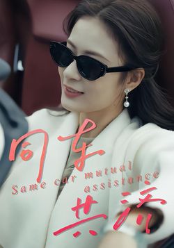 同车共济封面图