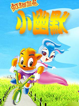 虹猫蓝兔小幽默封面图