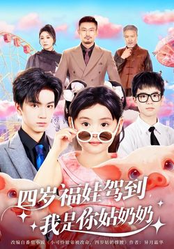 四岁福娃驾到，我是你姑奶奶封面图