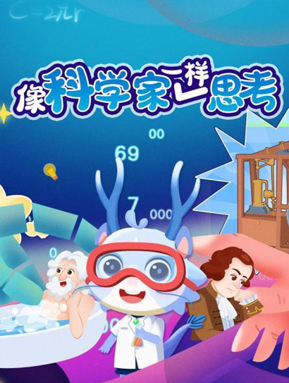 像科学家一样思考封面图