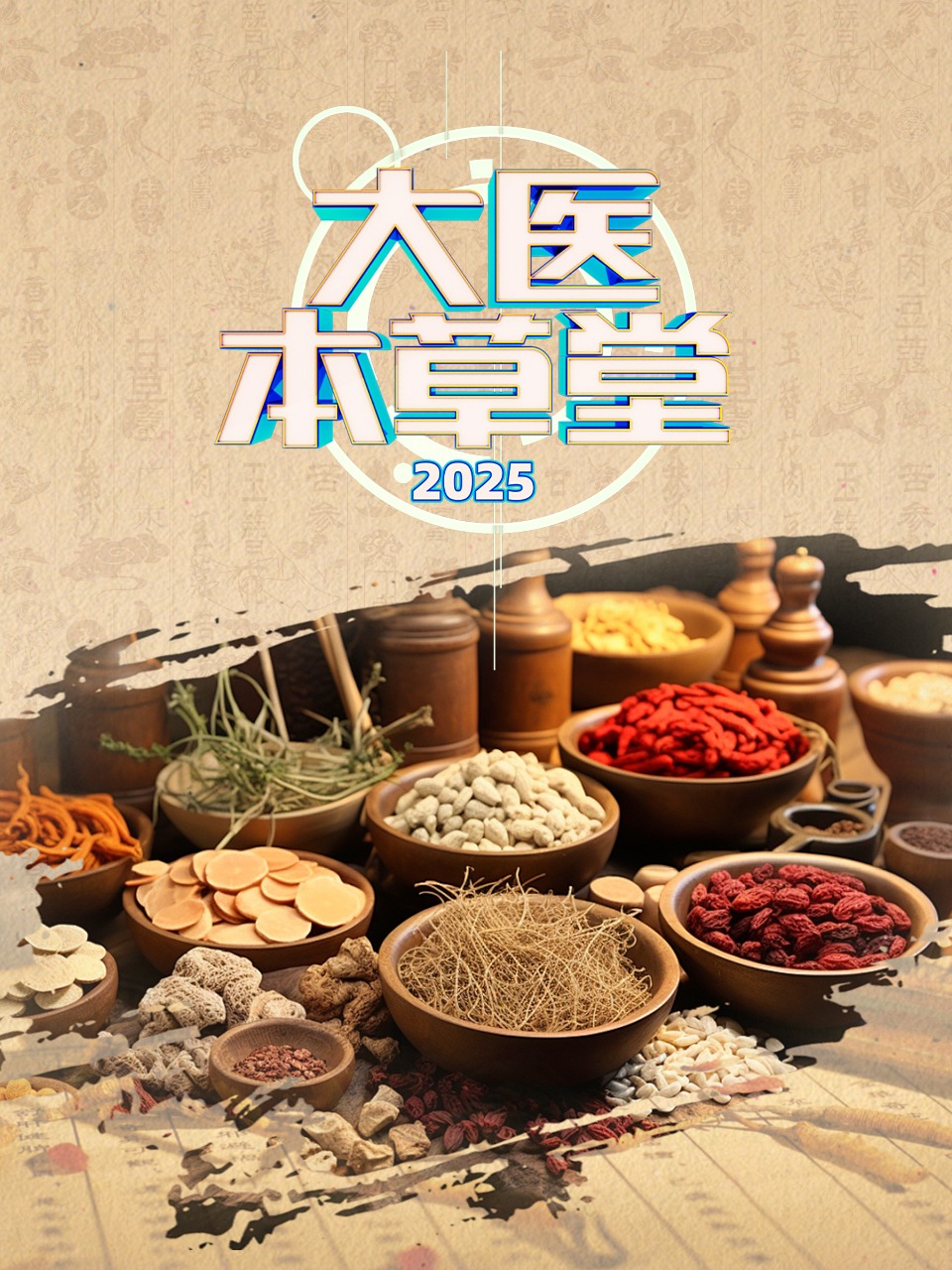 大医本草堂 2025封面图