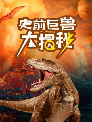 史前巨兽大揭秘封面图