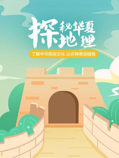 探秘华夏地理封面图