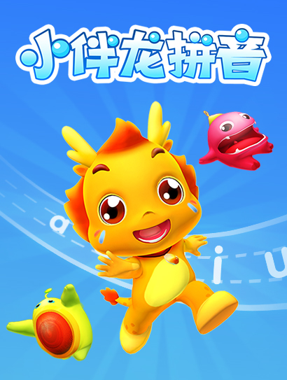 小伴龙拼音封面图