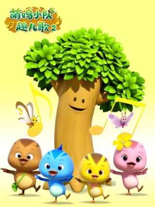 萌鸡小队趣儿歌2封面图