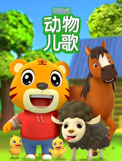 贝乐虎动物儿歌封面图