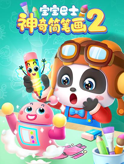 宝宝巴士神奇简笔画2封面图
