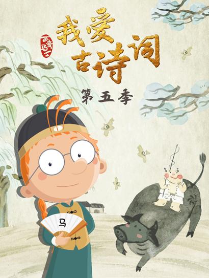 百变马丁我爱古诗词5封面图