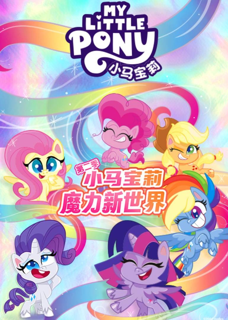 小马宝莉之魔力新世界2封面图