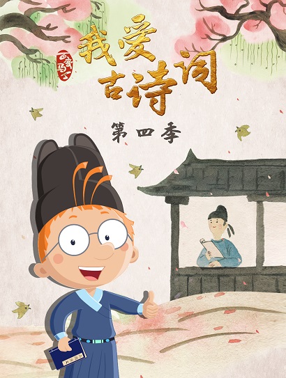 百变马丁我爱古诗词4封面图