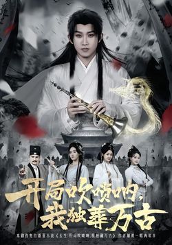 开局吹唢呐，我独葬万古封面图