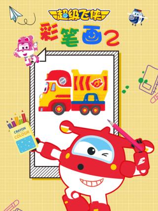 超级飞侠彩笔画2封面图