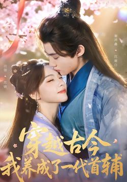 穿越古今，我养成了一代首辅封面图